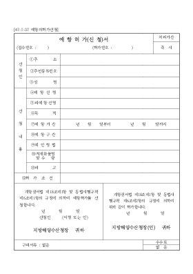 예항의허가신청서 예항의허가신청서
